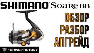 Shimano Soare BB c2000sspg 2022.ОбзорРазборАпгрейдКатушка для ультралайта.