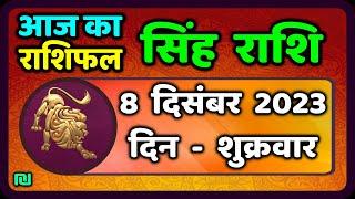 सिंह राशि 8  दिसंबर  शुक्रवार    Singh Rashi 8 December 2023  Aaj Ka Sinh Rashifal Leo Horoscope