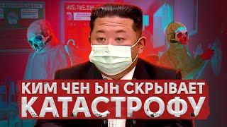 Северная Корея скрыла КАТАСТРОФУ  Страна вымирает