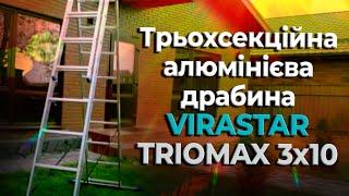 Трьохсекційна алюмінієва драбина TRIOMAX VIRASTAR 3x10 сходинок VTL310