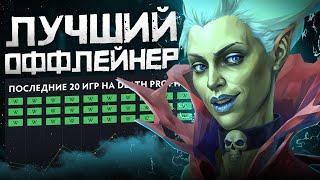 Самый СИЛЬНЫЙ оффлейнер в Dota 2