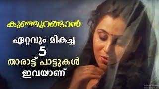 Tharattu Pattukal Malayalam  താരാട്ട് പാട്ടുകൾ  Yesudas & Chithra Malayalam Melody Songs