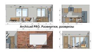 ARCHICAD PRO. Развертки и разрезы.