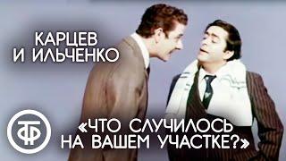 Что случилось на вашем участке?. Роман Карцев и Виктор Ильченко 1975