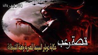 قصة رعب حكاية دوبلير السينما المصرية ولعنة الشيطانة