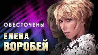 Елена Воробей – Обесточены Single 2024