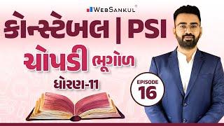 ચોપડી  ધોરણ - 11  Part 16  ભૂગોળ  Geography  GCERT  CCE Exam  PSI  Constable  WebSankul