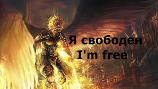 best Russian ROCK song  #1 Aria   I am free   Я свободен eng sub & lyrics