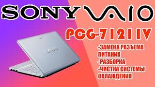 Разборка и замена разъема питания SONY PCG-7121V. Чистка ноутбка