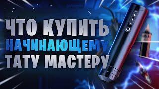 Что купить начинающему тату мастеру 2023  2024 году