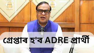 ADRE পৰীক্ষাৰ পূৰ্বে মুখ্যমন্ত্ৰীৰ ভয়ংকৰ বাৰ্তা 