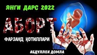 Абдуллох Домла - Аборт Фарзанд Қотиллари Янги Дарс 2022