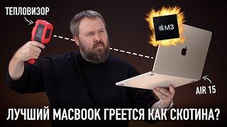 MacBook Air 15 M3 - лучший MacBook Но греется как скотина? И 10 лайфхаков для вас