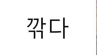 깎다CutPeel 발음 Korean Pronunciation