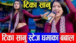 टिका सानुको स्टेज धमाका बबाल भयो Tika Sanu को क्रेज यति धेरै देखियो Tika Sanu Live Profamance