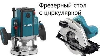 Фрезерный стол из остатков + циркулярка