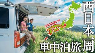 【総集編】約300日の車暮らし。ふたりで西日本一周したら人生が変わった。