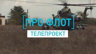 Телепроєкт Про Флот. Олексій Неїжпапа про береговий комплекс крилатих ракет «Нептун»