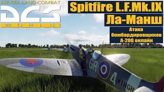 Карбюраторный Spitfire L.F.Mk.IX-тренировочный вылет эскадрильей для атаки бомбардировщиковDCS 2.8