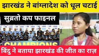 Jharkhand vs Bangladesh Final  Subroto cup U-17 Girls  Football  Subroto cup Winner Jharkhand 