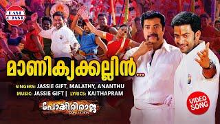 Manikkya Kallin  VIDEO SONG  Pokkiri Raja  Mammootty  Prithviraj  Shriya Saran  Jassie Gift