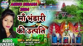 #birha माँ भंडारी की उत्पतिMaa bhandari devi ki utpatti 2024 ka new birahabhojpuri birha soni