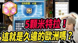 【新楓之谷】一上頭就是５顆米特拉！這就是久違的歐洲吧？｜MapleStory｜메이플스토리｜楓界｜Leo里歐