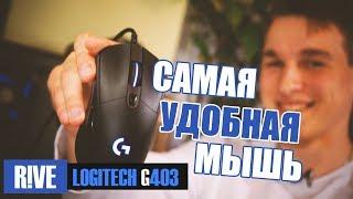 Обзор на logitech G403 Prodigy  Самая удобная игровая мышь  Rive