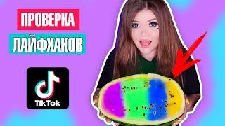 ПРОВЕРКА ЛАЙФХАКОВ ИЗ ТИК-ТОК 