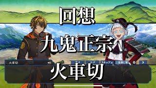 【刀剣乱舞】 回想 其の161 【九鬼正宗火車切】