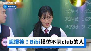 Bibi模仿去梨泰院.弘大.江南club的人！超爆笑_《認識的哥哥》第352集_friDay影音韓綜線上看