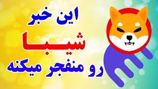 خبر عالی برای ارز دیجیتال شیبا  حتما پامپ میشه