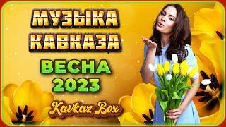 МУЗЫКА КАВКАЗА – Весна 2023  Kavkaz Box