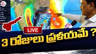 LIVE 3 రోజులు ప్రళయమేనా  ?  Cyclone Michaung  SumanTV Tuni