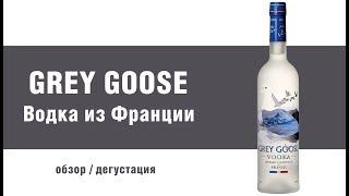 Водка Grey Goose «Серый Гусь». Обзор водки