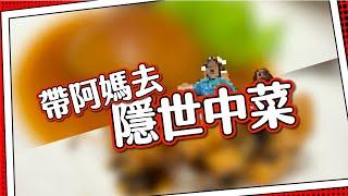 【美食清泉揭秘】隱世高質中菜？馬田+阿媽 自費真實食評 🈲｜爆紅IG打卡店只能預約拍攝？｜$3x一件叉燒 $1xx一片柚片好食嗎 