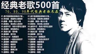 80、90年代经典老歌尽在 经典老歌500首  一人一首成名曲 【張宇 蘇芮 巫啟賢 王傑 邰正宵 林憶蓮 張信哲 趙傳 潘越雲 潘美辰 陳昇 葉蒨文 優客李林】