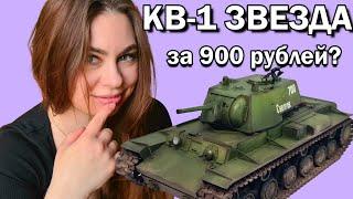 The KV-1 is my best scale model of a tank. Zvezda 135.