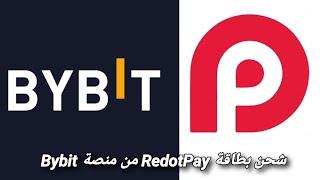 شحن بطاقة RedotPay من منصة Bybit بخطوات بسيطة