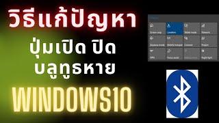 วิธีแก้ปัญหา ปุ่มเปิด ปิด บลูทูธหาย windows10