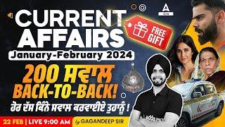 Current Affairs January And February 2024  200 ਸਵਾਲ Back-to-Back ਹੋਰ ਦੱਸ ਕਿੰਨੇ ਸਵਾਲ ਕਰਵਾਈਏ ਤੁਹਾਨੂੰ