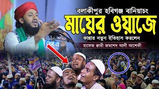 মায়ের ওয়াজে হবিগঞ্জ কাদিয়ে গেলেন কারী জমশেদ আলী আশেকী হুজুর । sunnah network