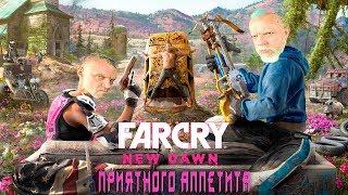 Far Cry New Dawn - Ubisoft Принёс Покушать Обзор 18+