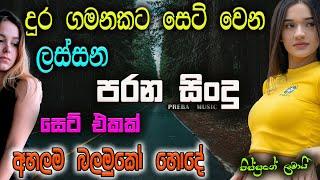 Shaa fm sindu kamare Best Sinhala SongsCollection I new nonstop 2023  my music