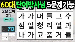 60대 집중력 천재는 5문제를 찾습니다 - 숨은단어찾기치매예방치매테스트치매예방퀴즈단어퀴즈치매예방활동낱말퀴즈