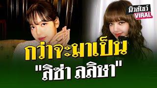 กว่าจะมาเป็น ลิซ่า ลลิษา  27 มิ.ย. 67  นิวส์โชว์ VIRAL