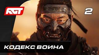 Прохождение Ghost of Tsushima Призрак Цусимы — Часть 2 Кодекс воина