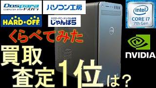 秋葉原でジャンクPCを相見積もりをしてみた！驚愕の高額買取！【ハードオフ】