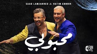 Saad Lamjarred & Hatim Ammor - Mahboubi Official Music Video2024 سعد المجرد وحاتم عمور - محبوبي