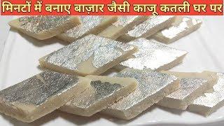 काजू कतली घर पर कैसे बनाये KAJU KATLI RECIPE Barfi How To Make Kaju Katli At Home